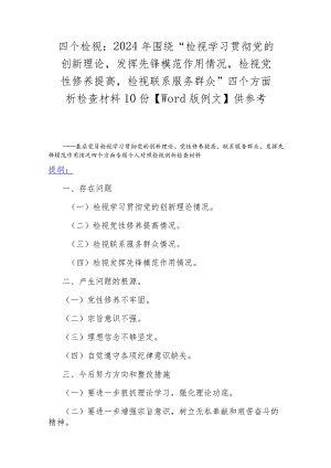 四个检视：2024年围绕“检视学习贯彻党的创新理论发挥先锋模范作用情况检视党性修养提高检视联系服务群众”四个方面析检查材料10份【Word版.docx