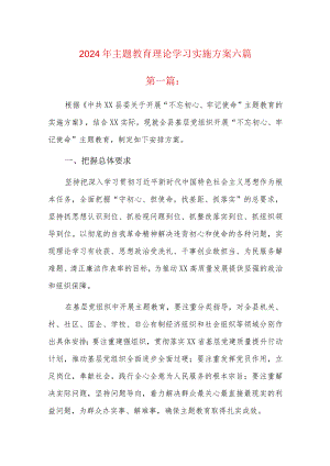 2024年主题教育理论学习实施方案六篇.docx