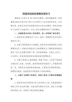 医院医保违规收费整改报告8.docx