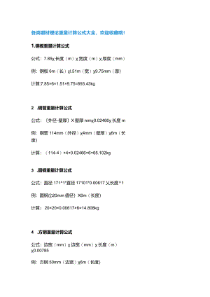 各类钢材理论重量计算公式大全--钢铁理计公式.docx
