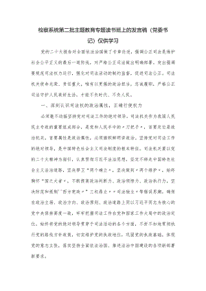 检察系统第二批主题教育专题读书班上的发言稿.docx