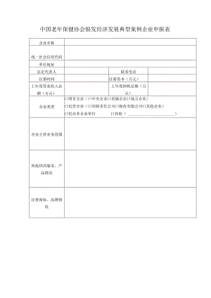 中国老年保健协会银发经济发展典型案例企业申报表.docx