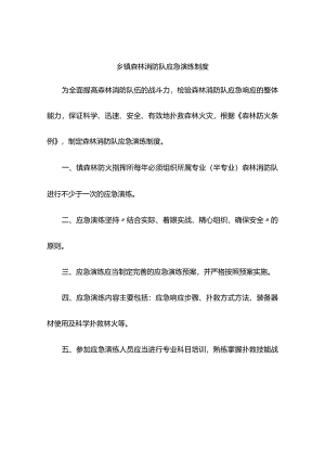 乡镇森林消防队应急演练制度.docx
