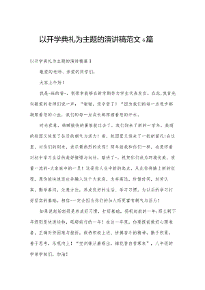 以开学典礼为主题的演讲稿范文6篇.docx