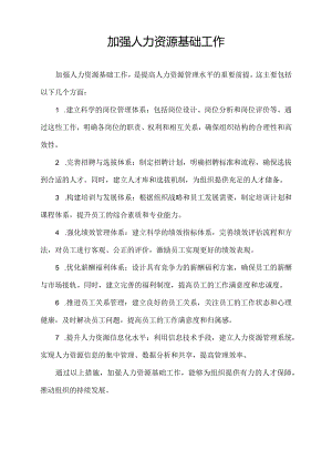 加强人力资源基础工作.docx