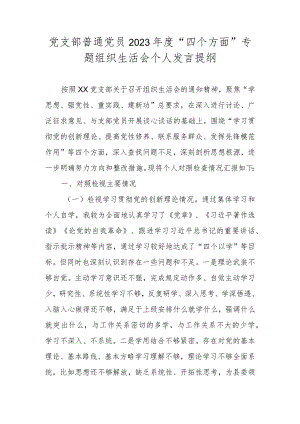 党支部普通党员2023年度“四个方面”专题组织生活会个人发言提纲.docx