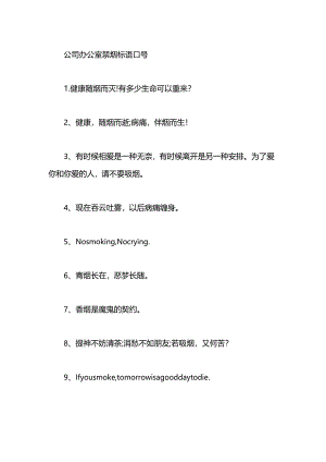 公司办公室禁烟标语口号.docx