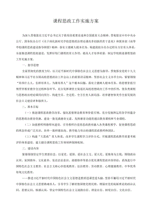 课程思政工作实施方案.docx
