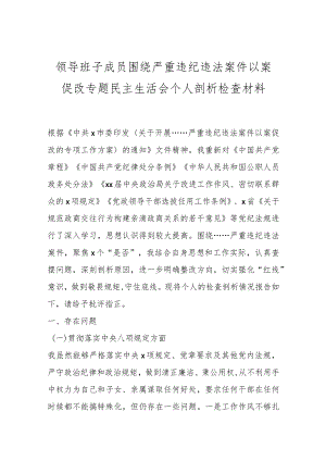 领导班子成员围绕严重违纪违法案件以案促改专题民主生活会个人剖析检查材料.docx