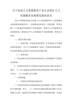 关于促进人力资源服务产业生态园区人力资源服务业集聚发展的意见.docx