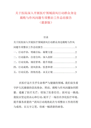 关于医院深入开展医疗领域清风行动群众身边腐败与作风问题专项整治工作总结报告（最新版）.docx