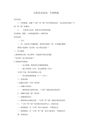 大班音乐活动《小鸡和蛋》公开课教案教学设计课件资料.docx