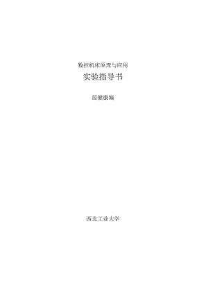 数控机床原理与应用实验指导书.docx