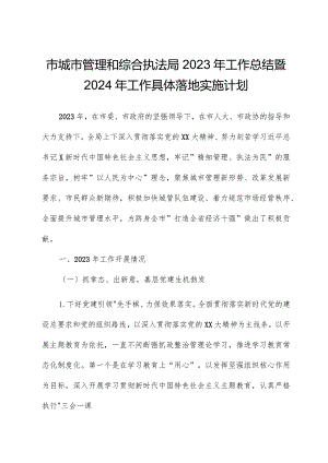 市城市管理和综合执法局2023年工作总结暨2024年工作计划.docx