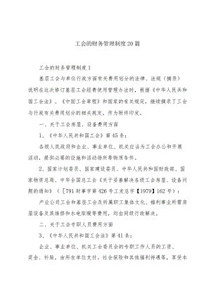工会的财务管理制度20篇.docx