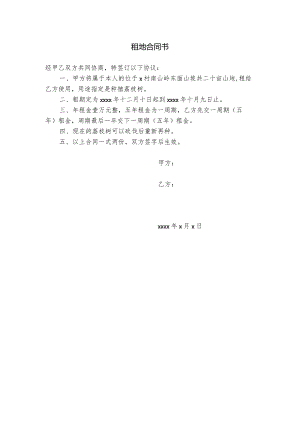 租地合同书.docx