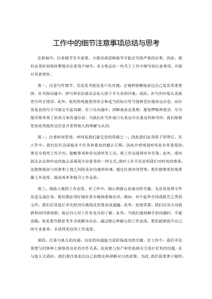 工作中的细节注意事项总结与思考.docx