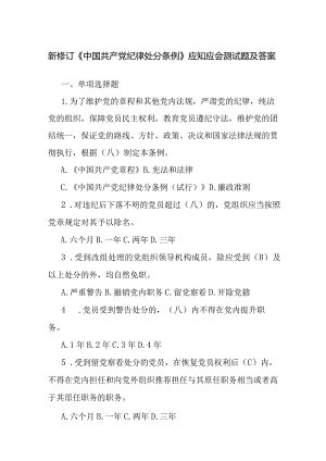 新修订《纪律处分条例》应知应会测试题及答案（2024年）.docx