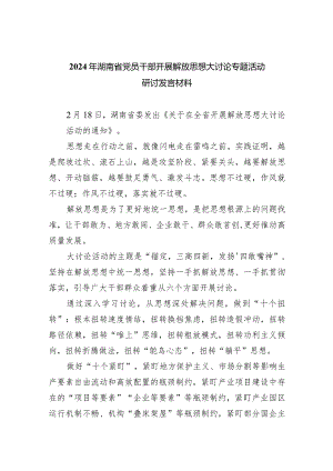 2024年湖南省党员干部开展解放思想大讨论专题活动研讨发言材料(精选五篇).docx