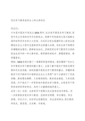 党史学习教育宣讲会上的主持讲话.docx