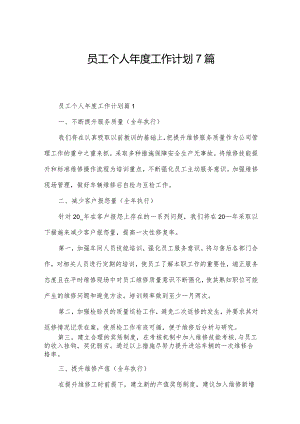 员工个人年度工作计划7篇.docx