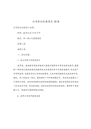 公司会议纪要范文15篇.docx