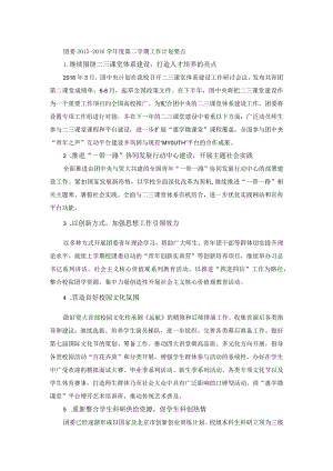 团委2015-2016学年度第二学期工作计划要点.docx