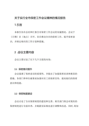 关于实行全市保密工作会议精神的情况报告.docx