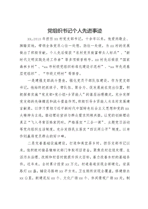 村党支部书记个人先进事迹.docx
