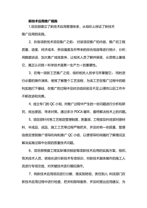 新技术应用推广措施.docx