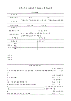 南昌大学横向技术合同审批表及责任承诺书合同序号.docx