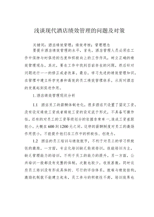 浅谈现代酒店绩效管理的问题及对策.docx