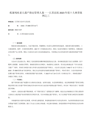 孤寡残疾老人遗产指定管理人案——江苏法院2023年度十大典型案例之三.docx