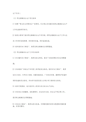 厂区生产负责人职业健康安全生产责任清单及工作任务清单.docx