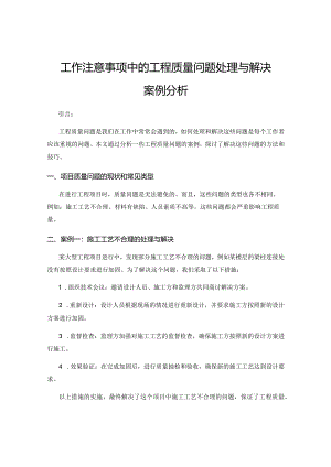 工作注意事项中的工程质量问题处理与解决案例分析.docx