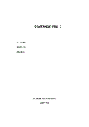 校园安防系统询价通知书.docx