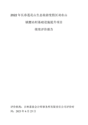 2022年长春莲花山生态旅游度假区劝农山镇腰站村基础设施提升项目绩效评价报告.docx