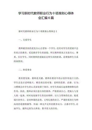学习新时代教师职业行为十项准则心得体会汇编6篇.docx