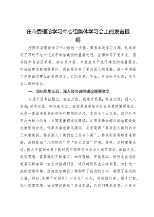 在市委理论学习中心组集体学习会上关于诚信建设的发言提纲.docx