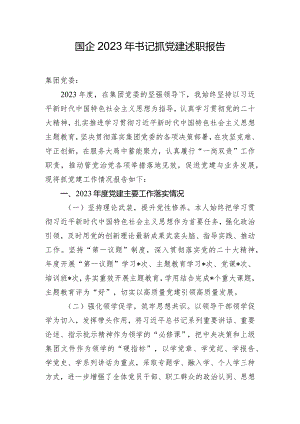 国企2023年书记抓党建述职报告.docx