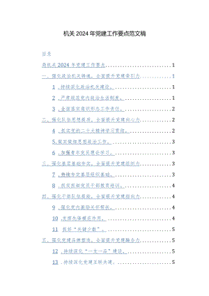 机关2024年党建工作要点范文稿.docx