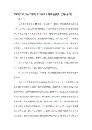 在妇联“3.8”妇女节表彰工作会议上的讲话发言.docx