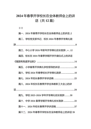 2024年春季开学校长在全体教师会上的讲话范文12篇（最新版）.docx