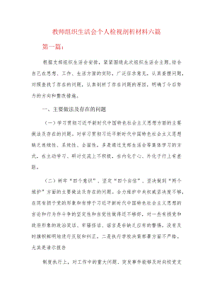 教师组织生活会个人检视剖析材料六篇.docx