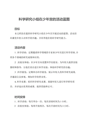 科学研究小组在少年宫的活动蓝图.docx