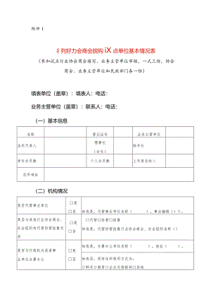 行业协会商会脱钩试点单位基本情况表.docx