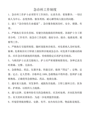 急诊科工作制度.docx