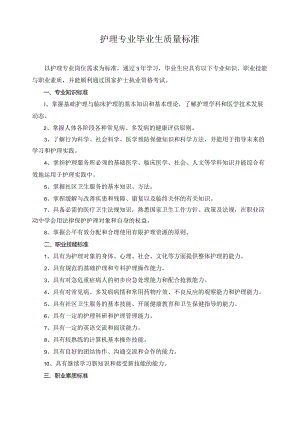 护理专业毕业生质量标准.docx