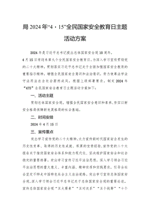 局2024年“4·15”全民国家安全教育日主题活动方案.docx