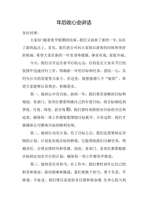 年后收心会讲话.docx
